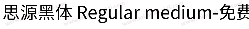 思源黑体 Regular medium字体转换